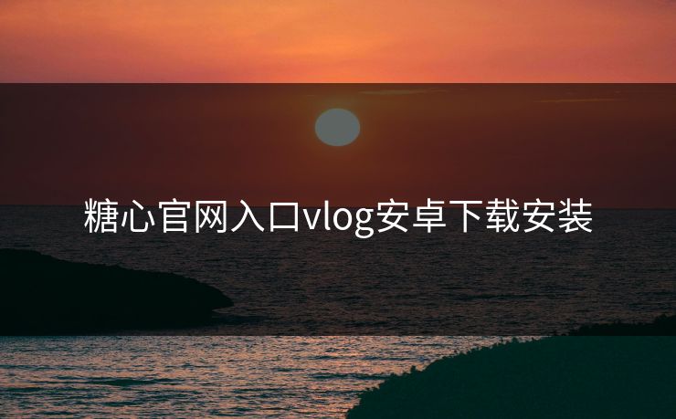 糖心官网入口vlog安卓下载安装